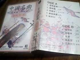 老磁带-中国名曲-民乐篇 金蛇狂舞