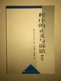 程序的正义与诉讼