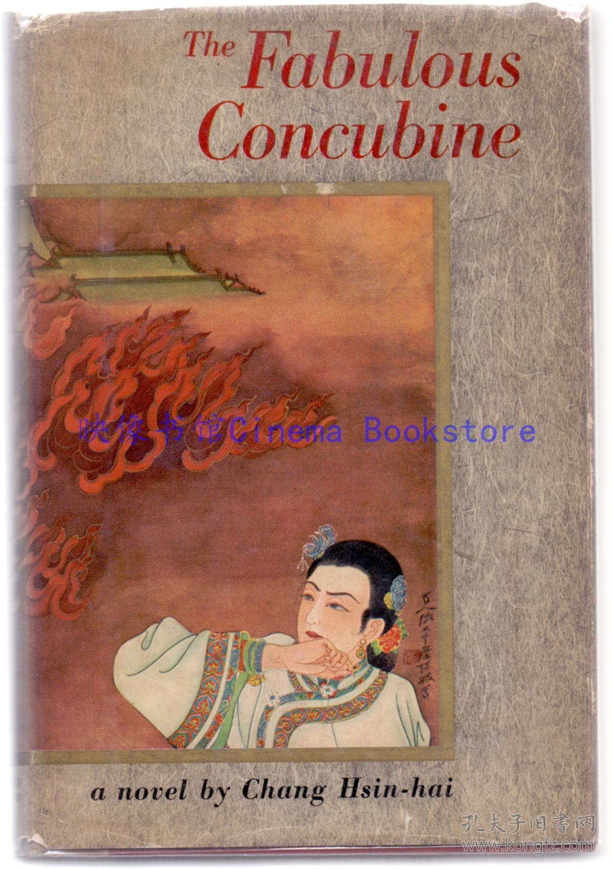 张歆海签赠本《传奇的姨太太》(the fabulous concubine),初版初刷