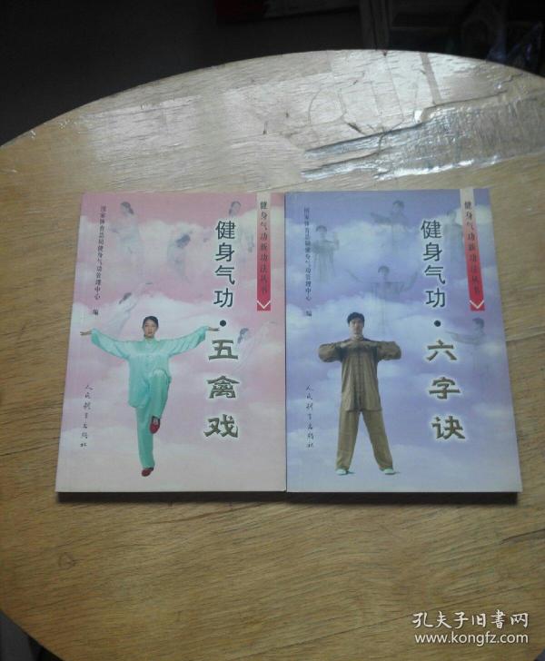 健身气功新功法丛书【健身气功-五禽戏;健身气功六字诀】2本合售