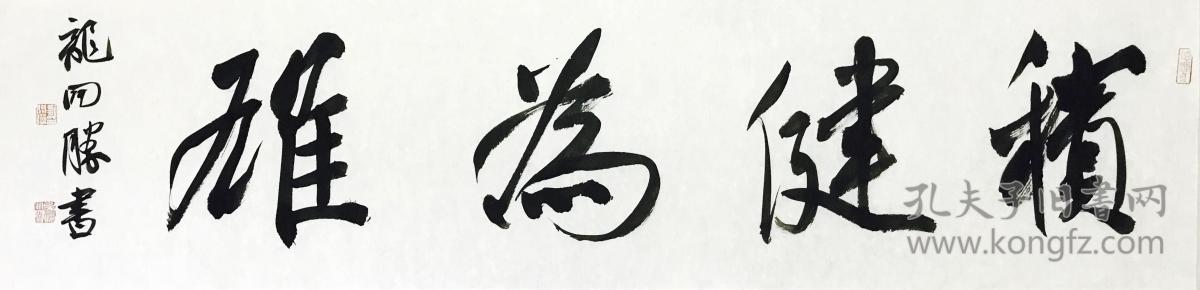 龙开胜 行书 四字吉语 四尺对开 软片 带合影 保真 中