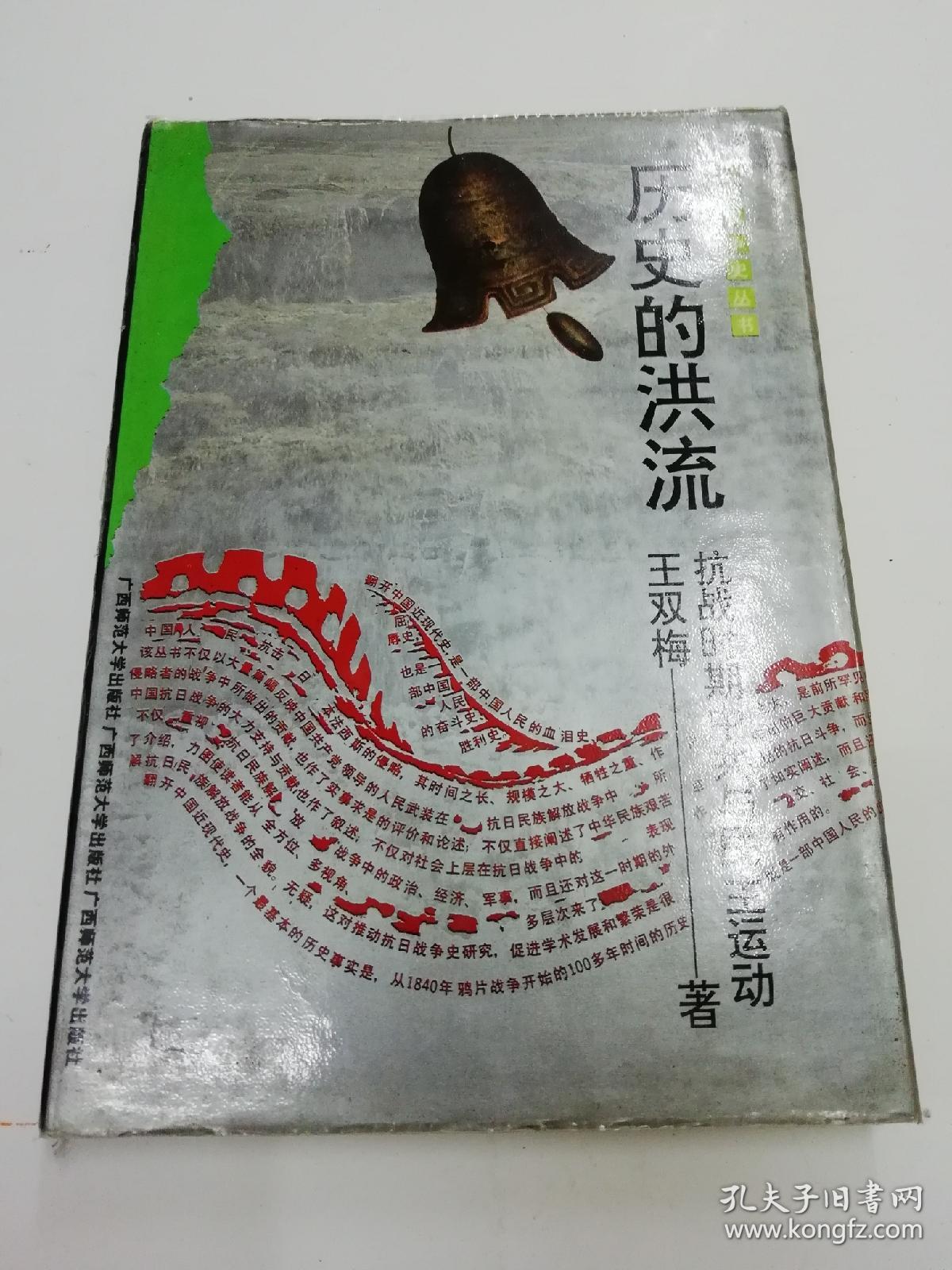 历史的洪流:抗战时期中共与民主运动