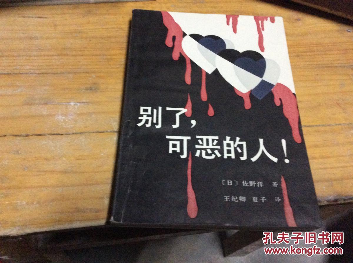 别了,可恶的人!