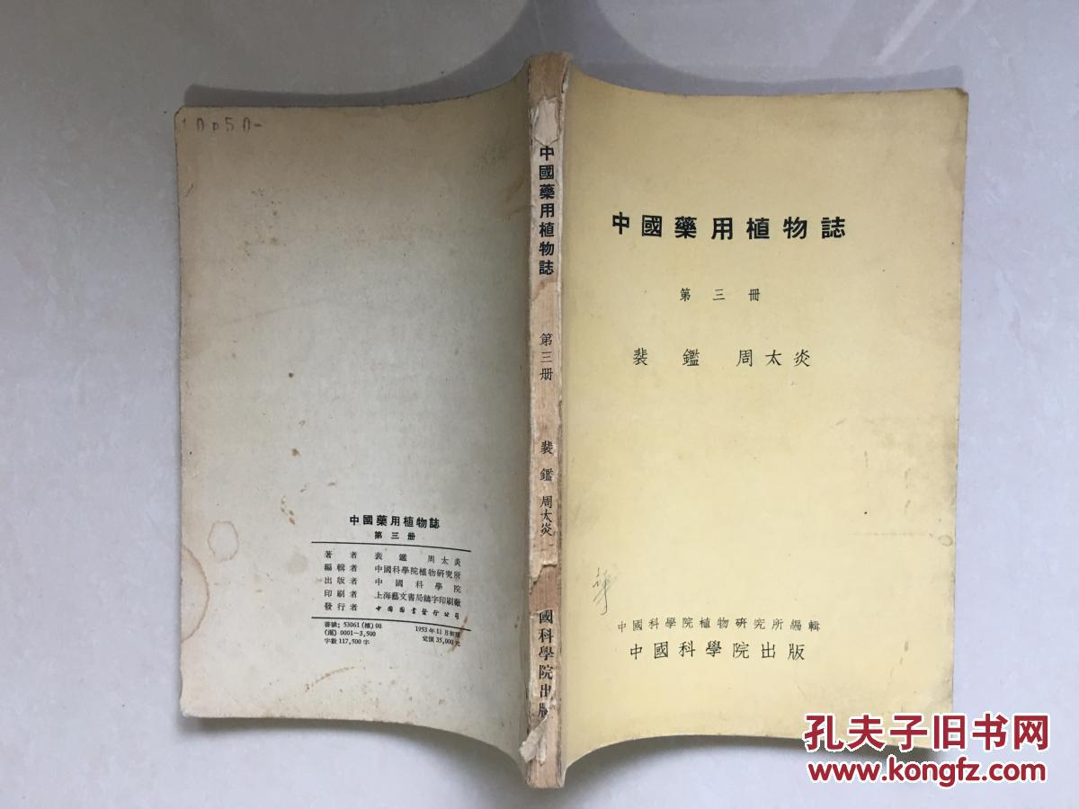 〈中国药用植物志〉第三册