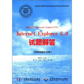 因特网操作员级:因特网应用(Internet Explo