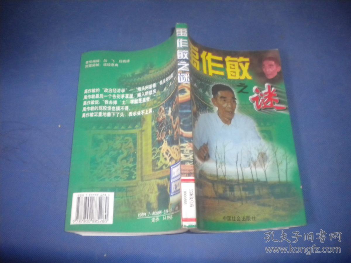 禹作敏之谜
