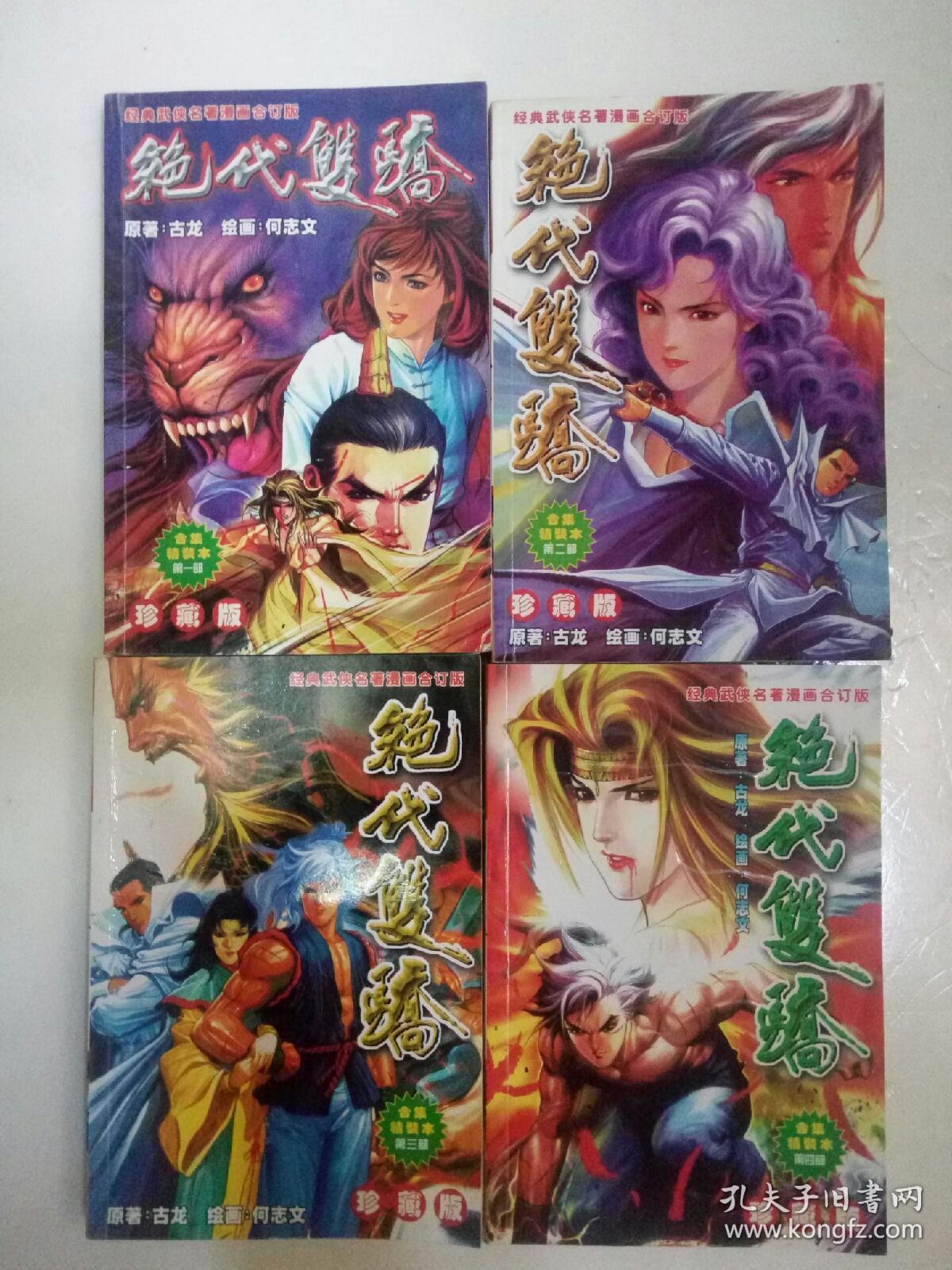 漫画珍藏版绝代双骄全一二三四部全四拼一远方古龙非黄玉郎