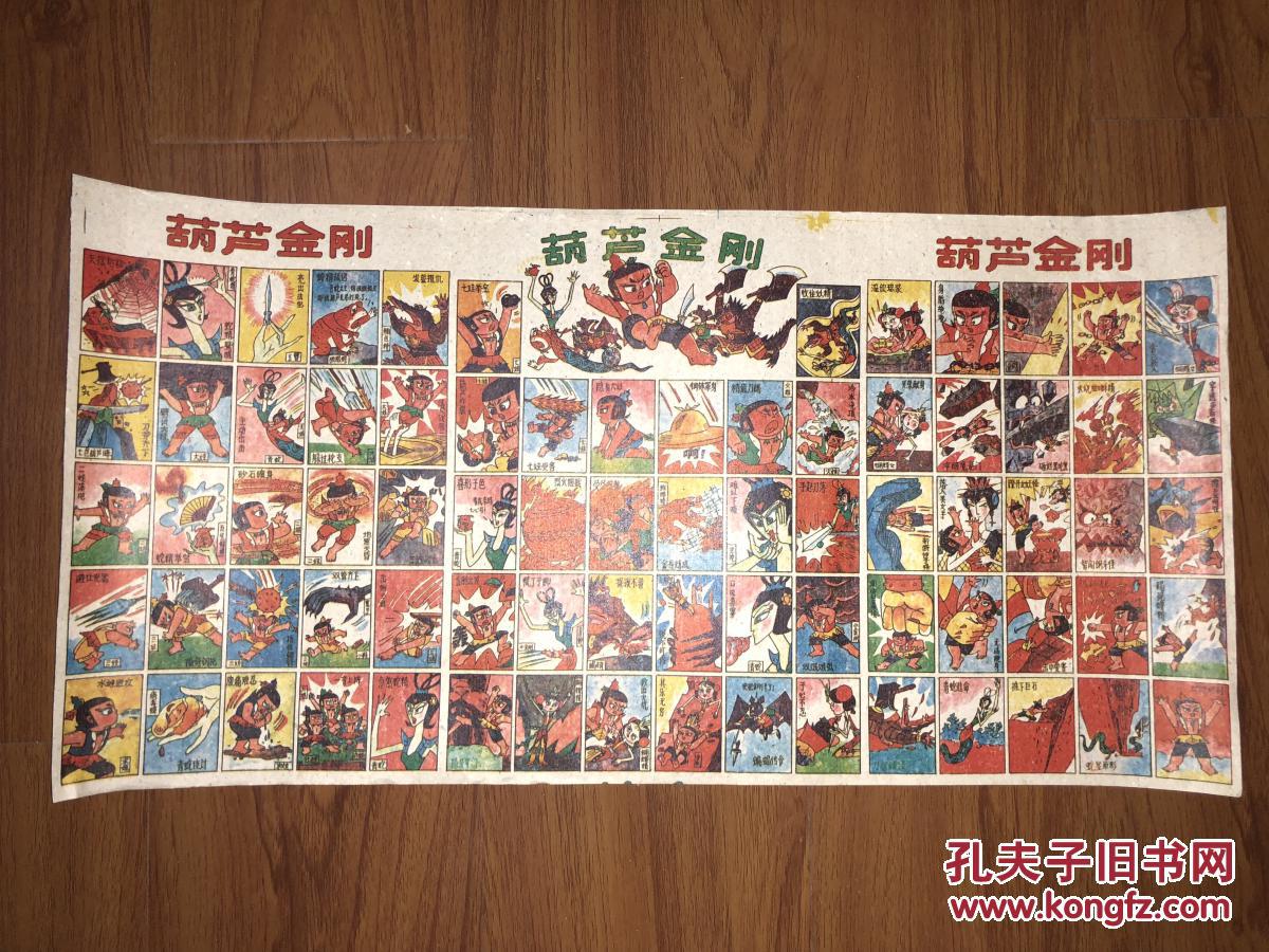 老版葫芦兄弟金刚葫芦娃洋画片一整张 拍品编号:30062089