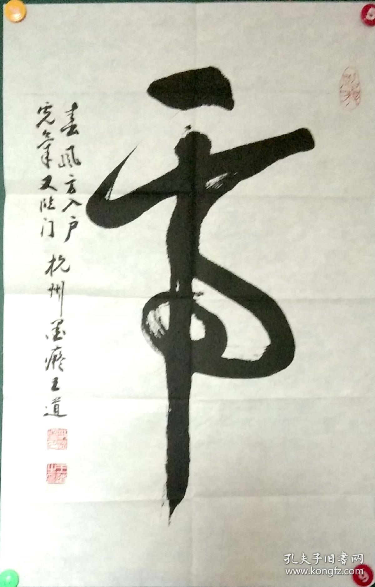 杭州书协会员王道书法.