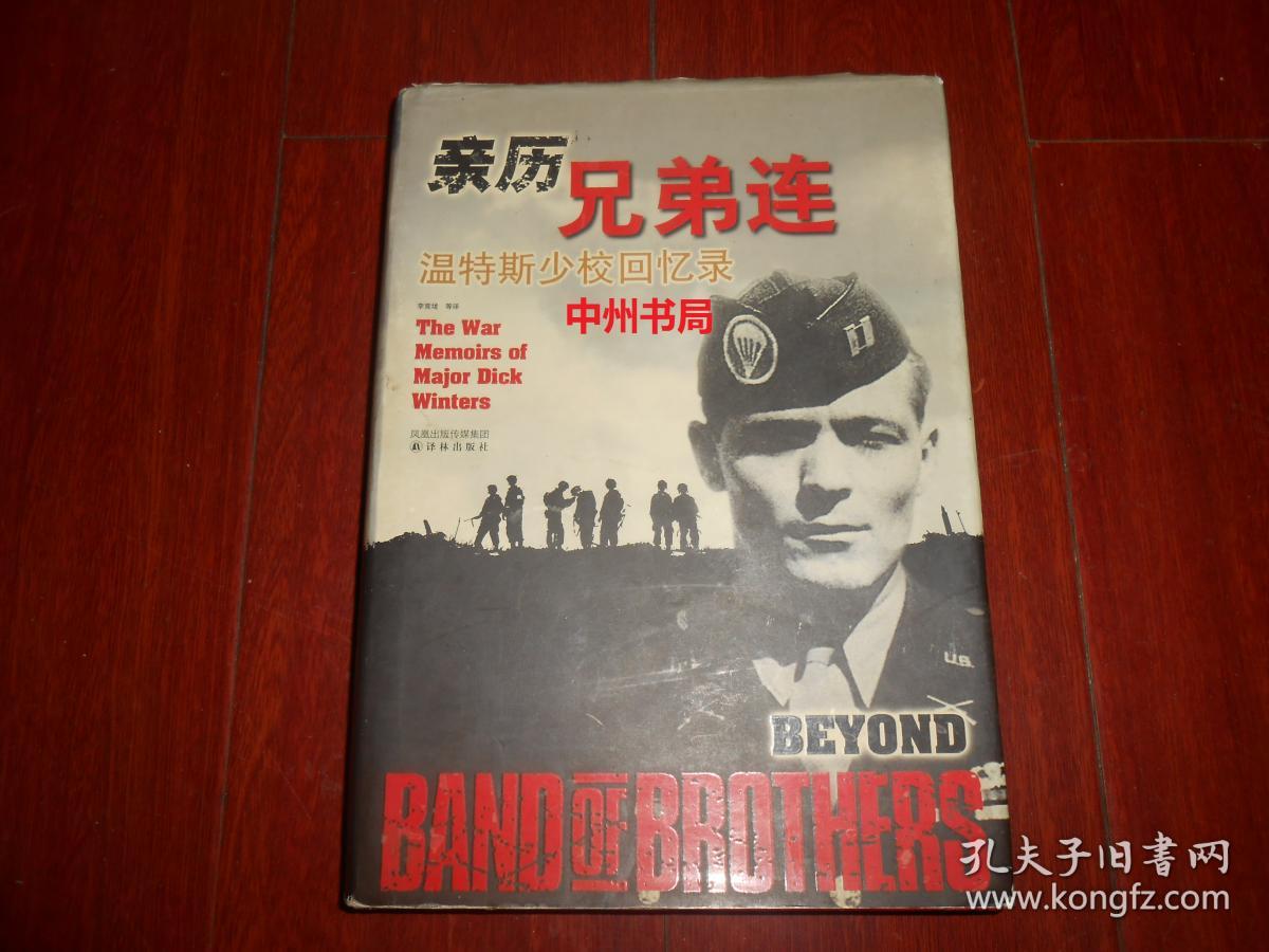 亲历兄弟连:温特斯少校回忆录 精装本(2007年