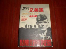 亲历兄弟连:温特斯少校回忆录 精装本(2007年