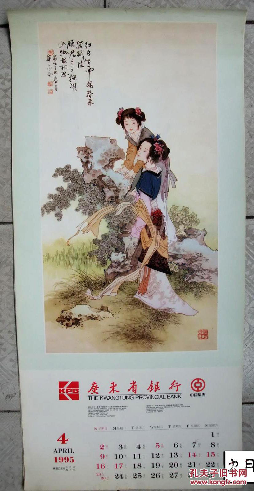 老挂历画1张 工笔仕女华三川绘 红豆生南国 如图实拍