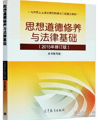 思想道德修养与法律基础:(2015年修订版)本书