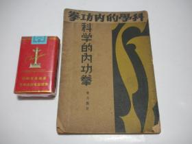 科学的内功拳  1936年初版。上海生活书店。低售！！