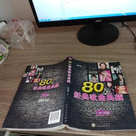 80后经典歌曲典藏