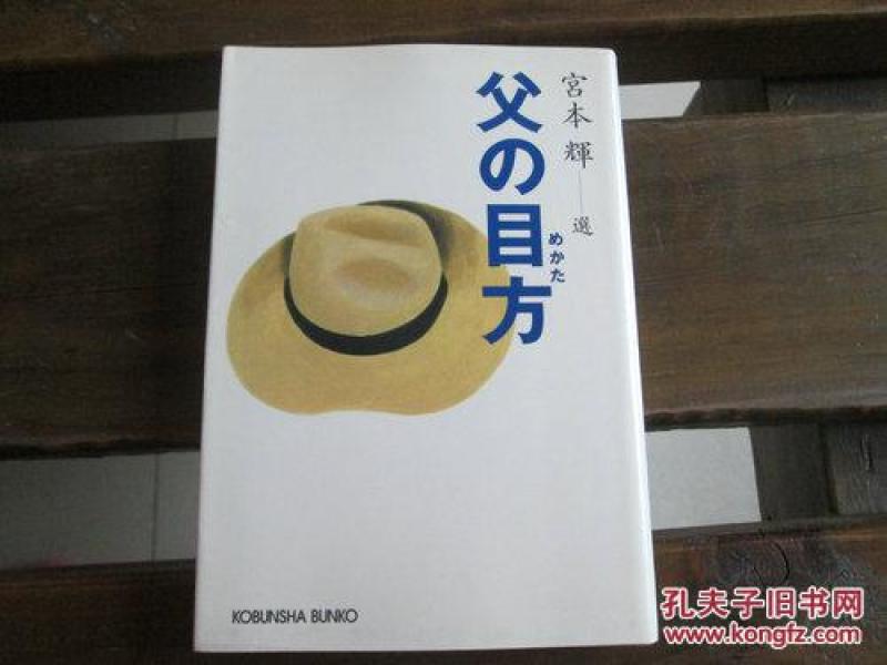 日文原版 父の目方 (光文社文库) 宫本 辉 (编集