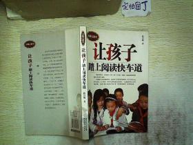 让孩子 踏上阅读快车道