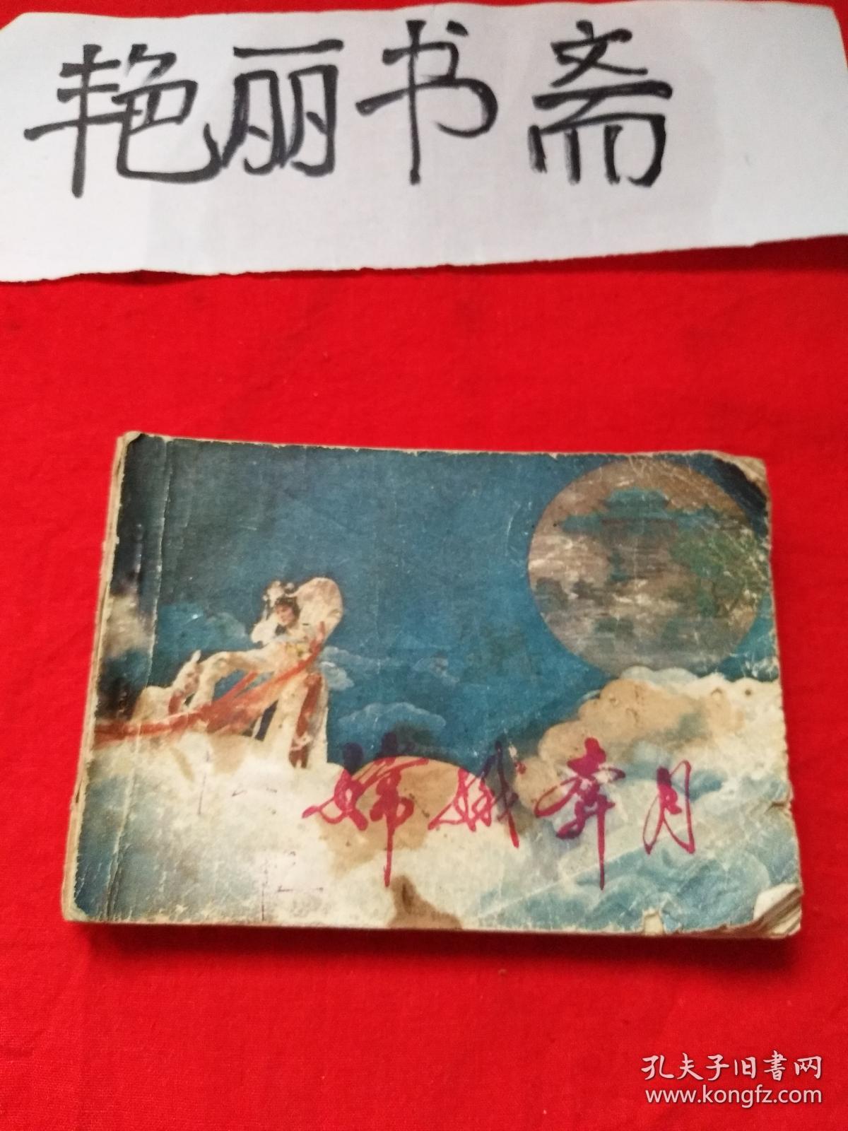 嫦娥奔月 连环画