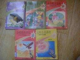 遨游科学宫拼音读物系列之一:太阳总是新的、