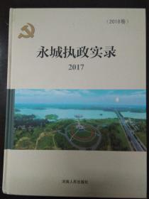 永城执政实录2017
