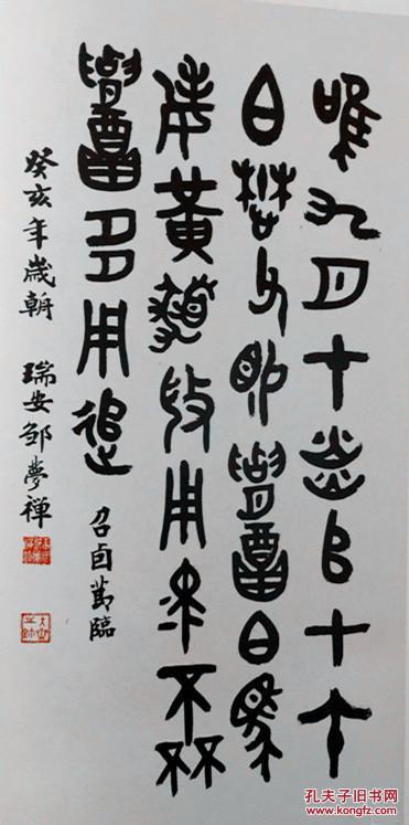 邹梦禅 现代著名书法家,篆刻家 本店所有作品均不保真仔细参考后购买