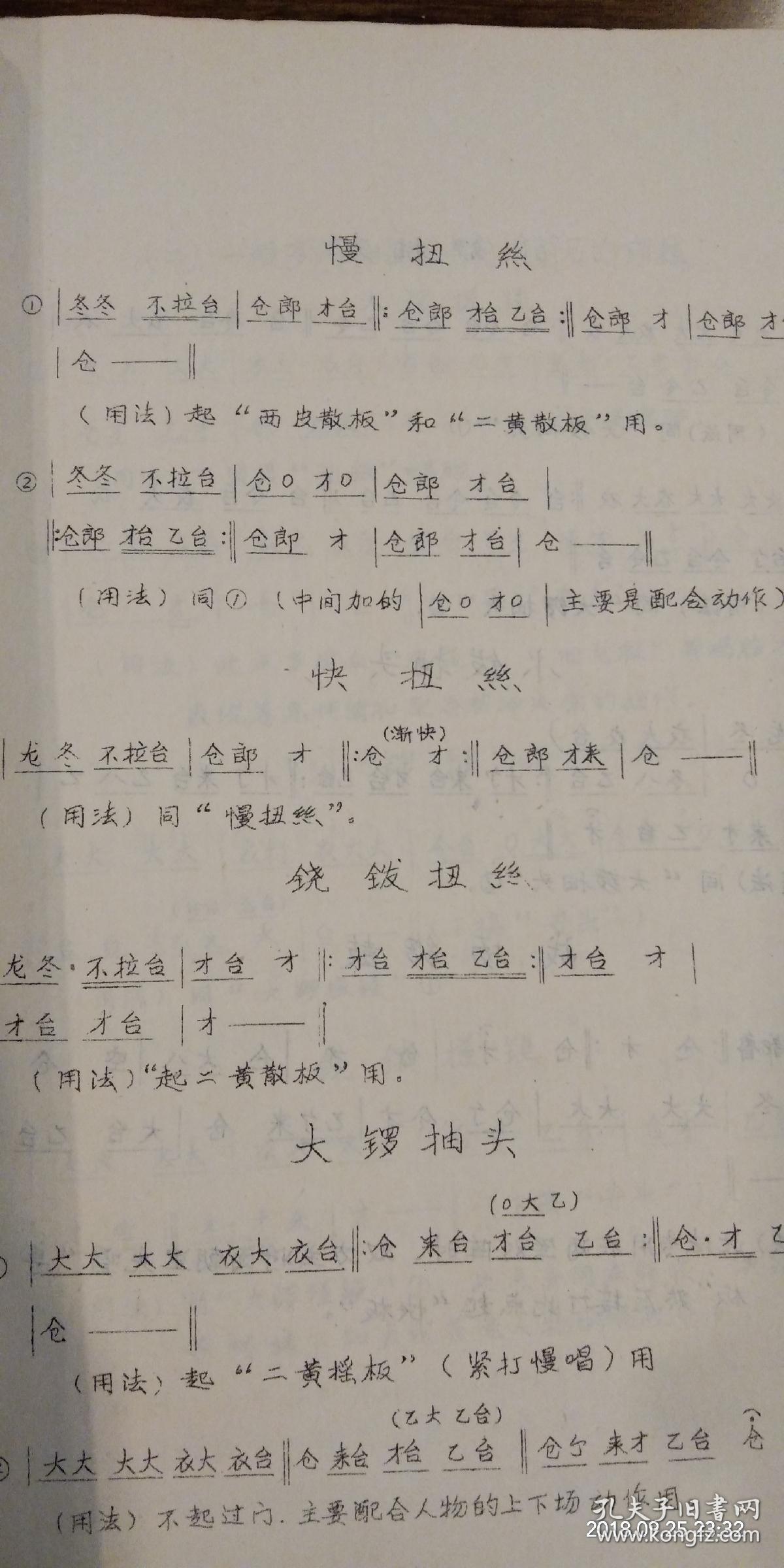 珍藏油印本戏曲教材《京剧锣鼓经谱》