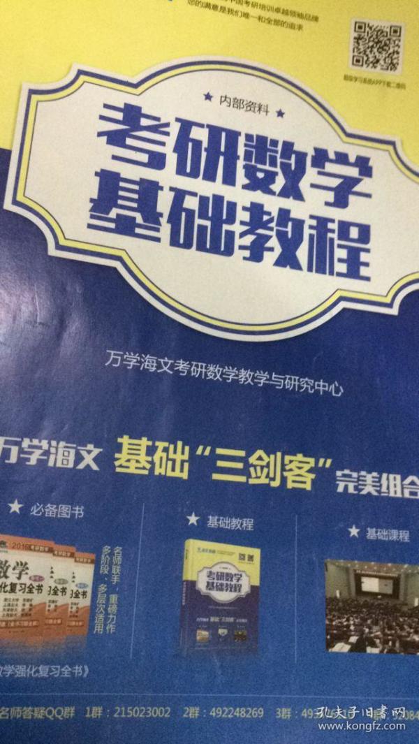 考研数学 基础教程 海文考研