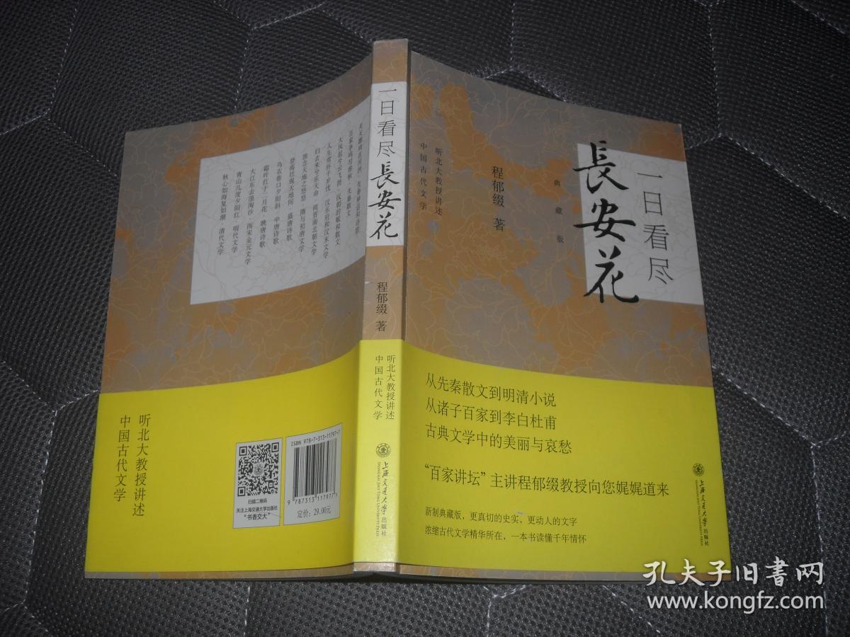 一日看尽长安花【作者程郁缀签名本 大32开本