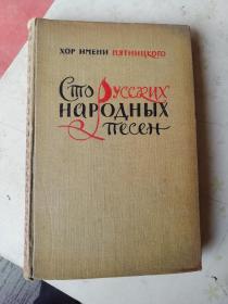 100首俄罗斯民歌（布面精装俄文版