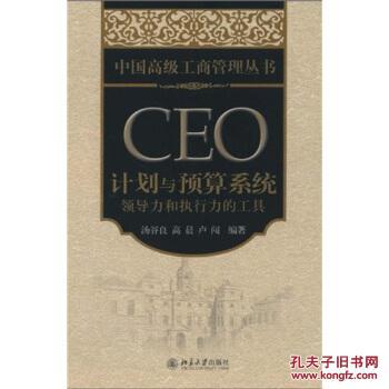 中国高级工商管理丛书CEO计划与预算系统:领