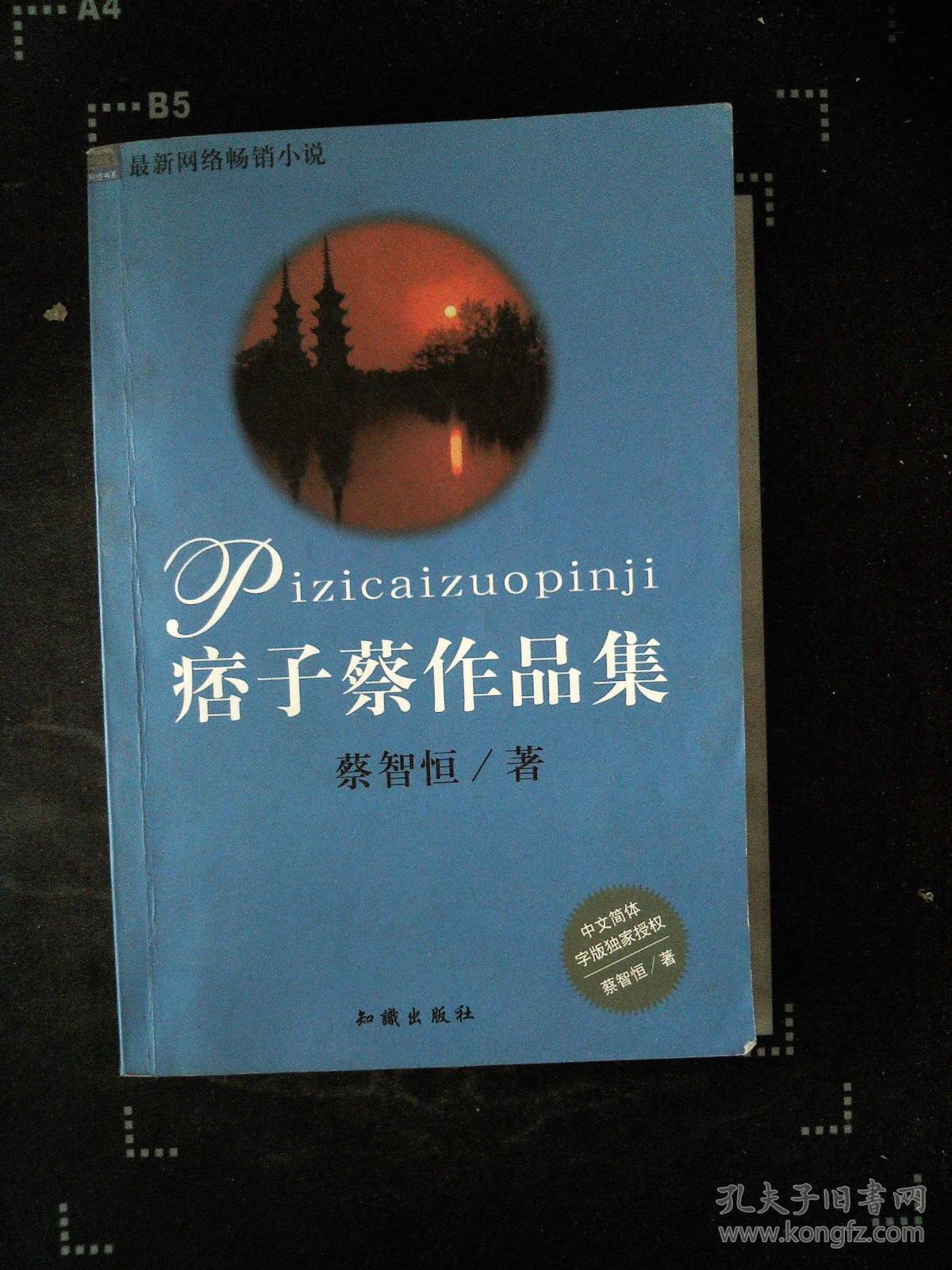 蔡智恒作品集