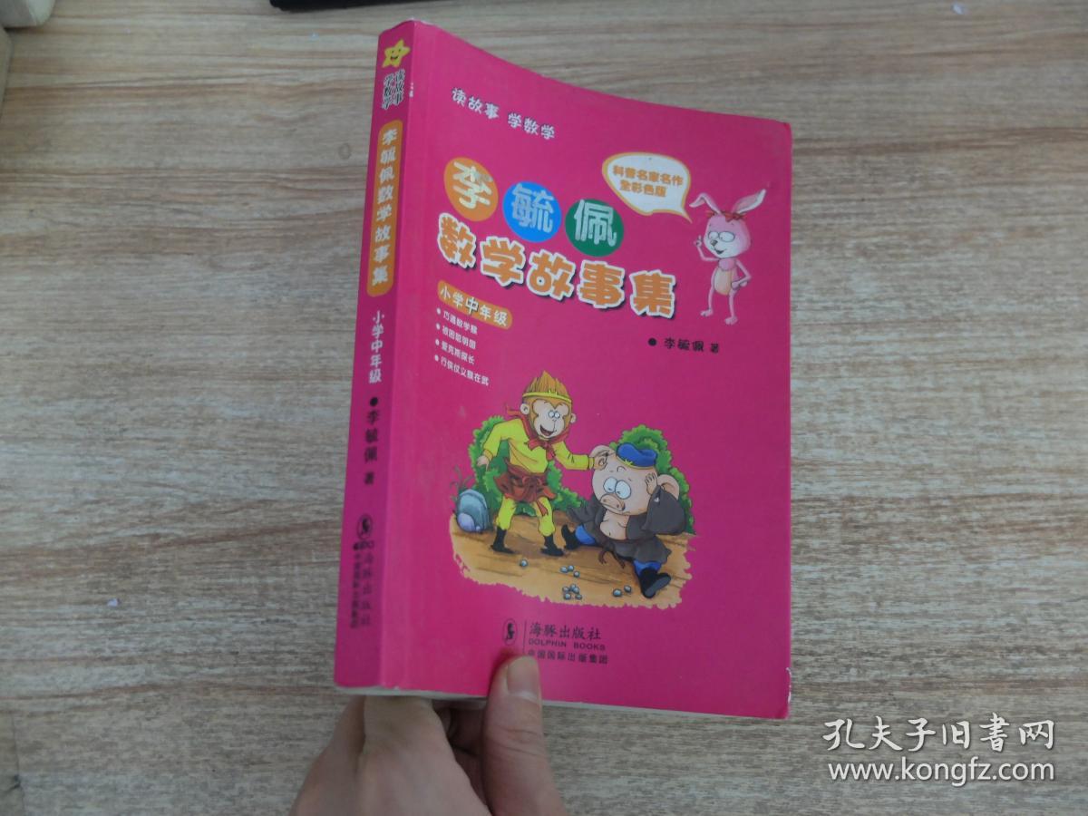 李毓佩数学故事集·小学中年级