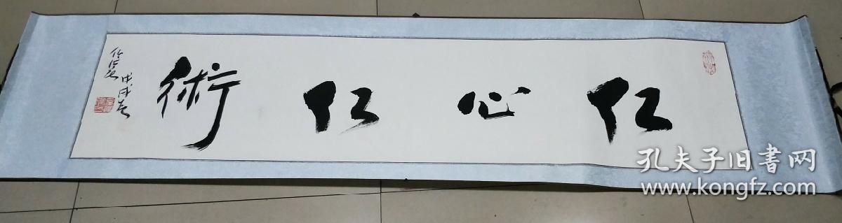 任法融道长书写《仁心仁术》已装裱成卷轴回去直接悬挂尺寸175*43cm