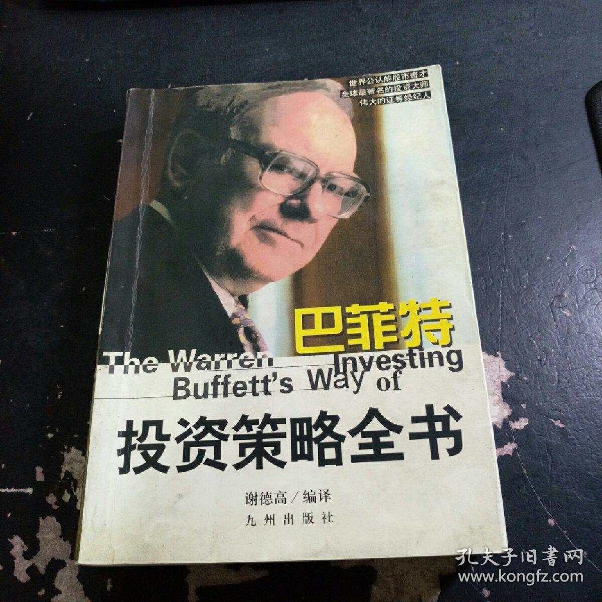 巴菲特投资策略全书