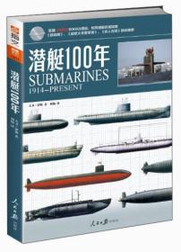 潜艇100年(1914-PRESENT)