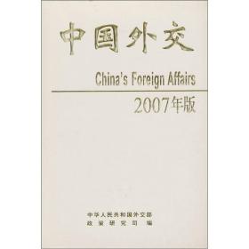 中国外交（2007年版）