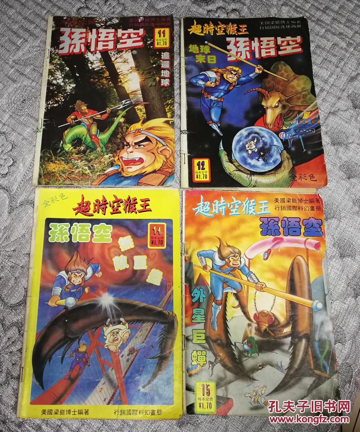 超时空猴王孙悟空(3,5,9,10,11,12,14,15,16,17,18,21,22,25)十四本合