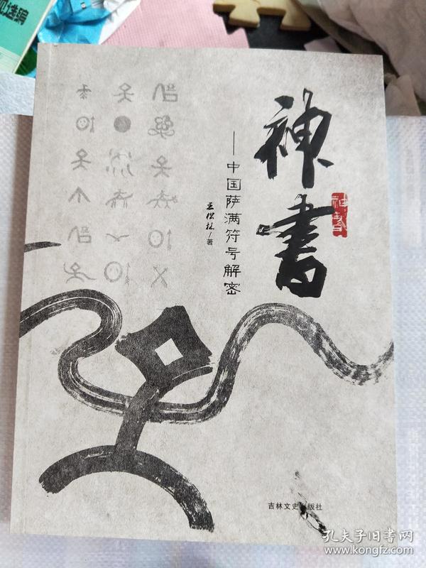 神书——中国萨满符号解密.