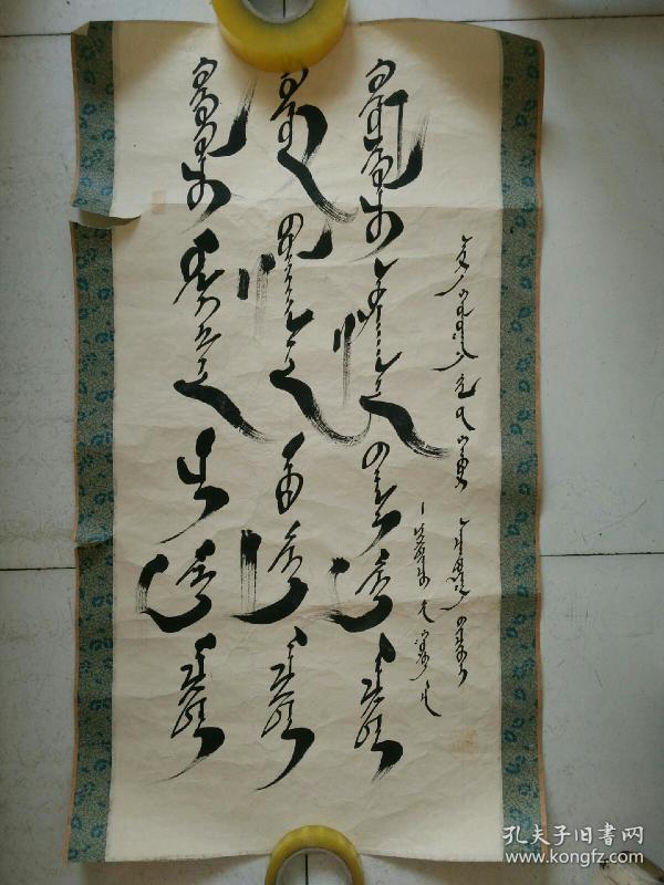 蒙文 书法