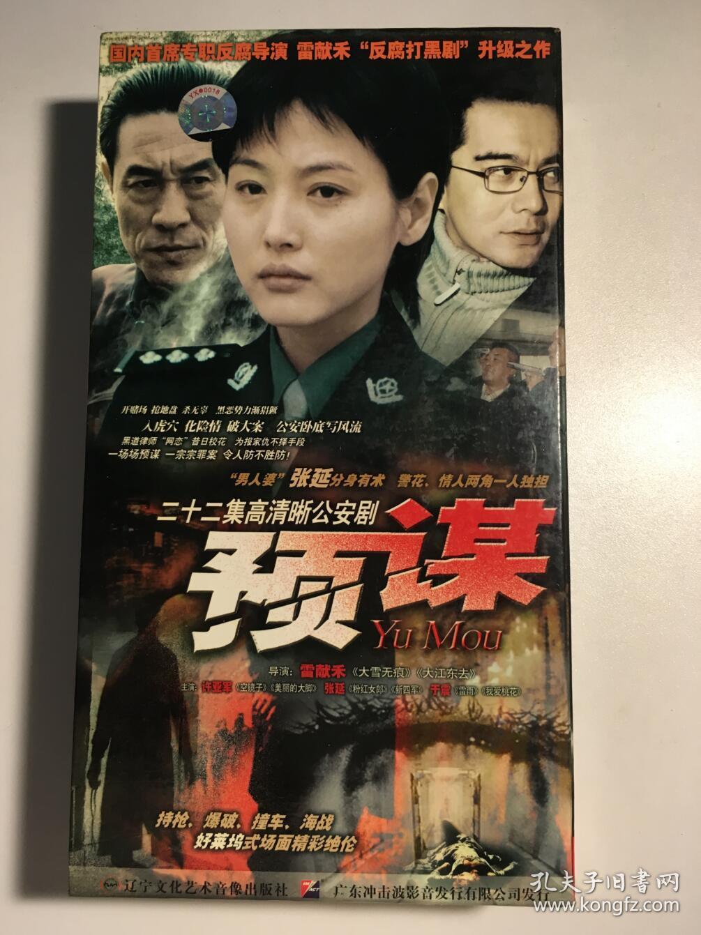 外盒【电视剧-----预谋许张延于震】22vcd无塑封透明亚军,光盘如新张亮电视剧图片