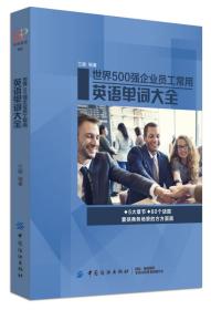 世界500强企业员工常用英语单词大全