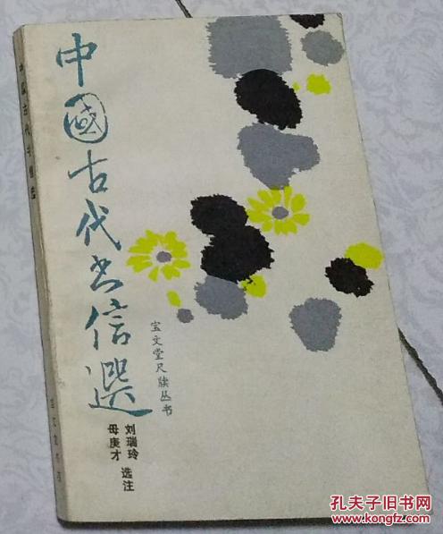 中国古代书信选