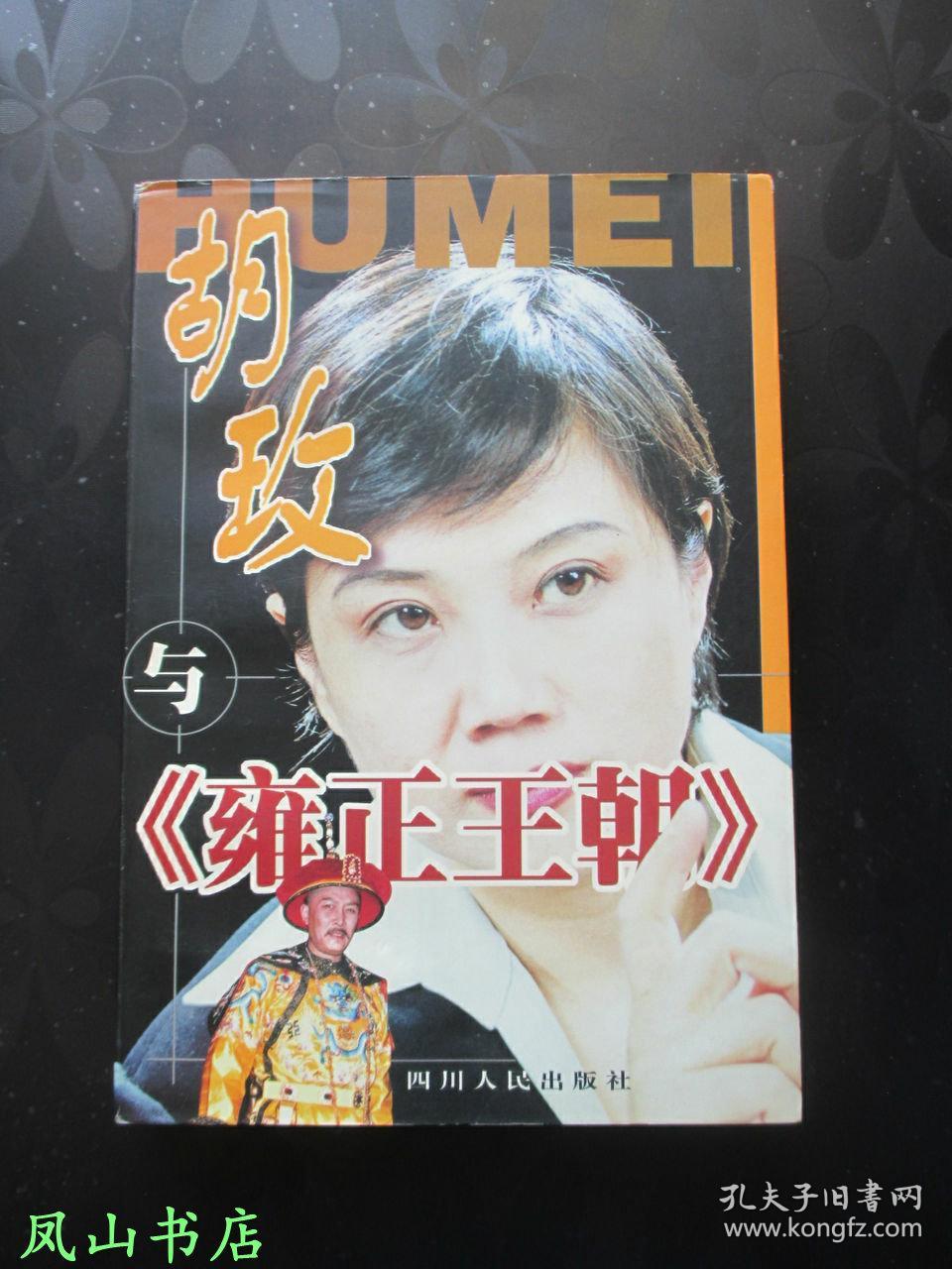 胡玫与《雍正王朝》(著名导演胡玫女士签赠本