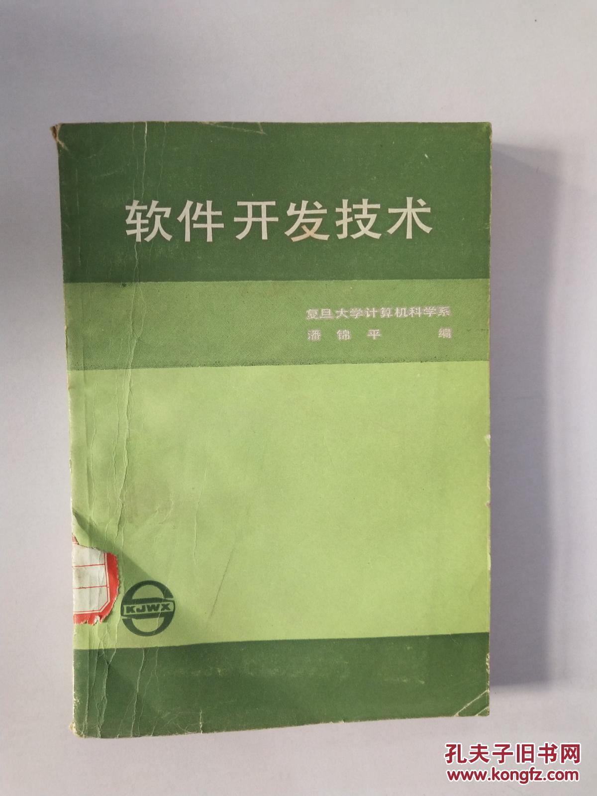 软件开发技术