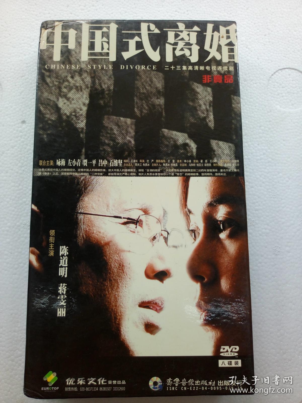 电视连续剧DVD,[中国式离婚],咏梅 左小青 贾一