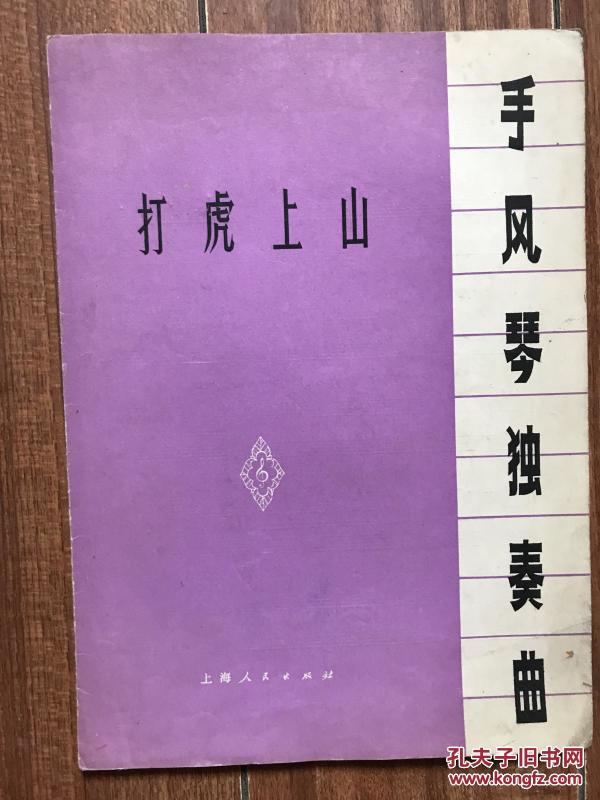 手风琴打虎上山简谱_打虎上山手风琴谱(2)