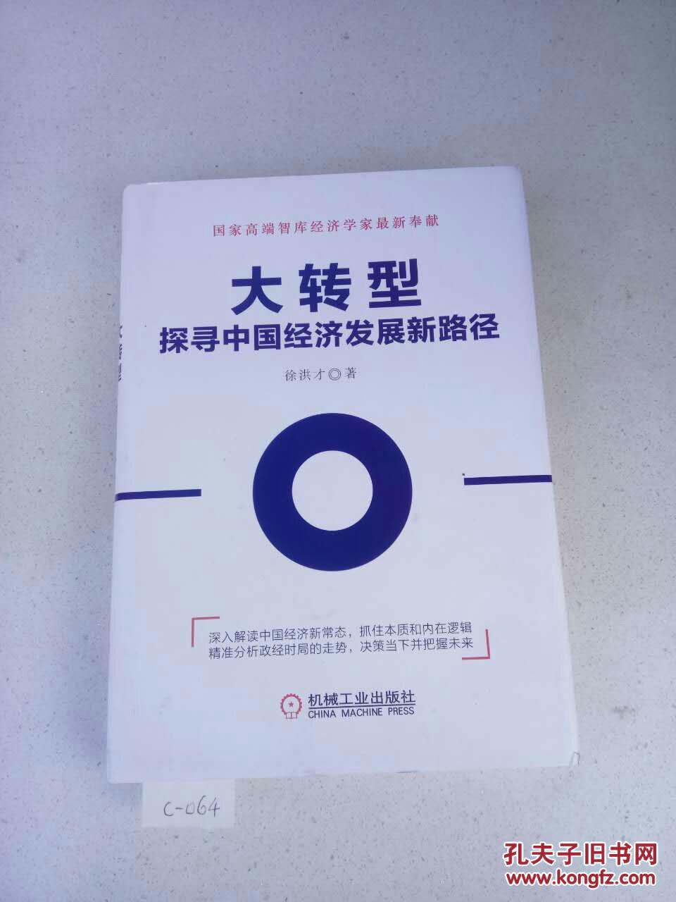 大转型:探寻中国经济发展新路径 正版书籍现货