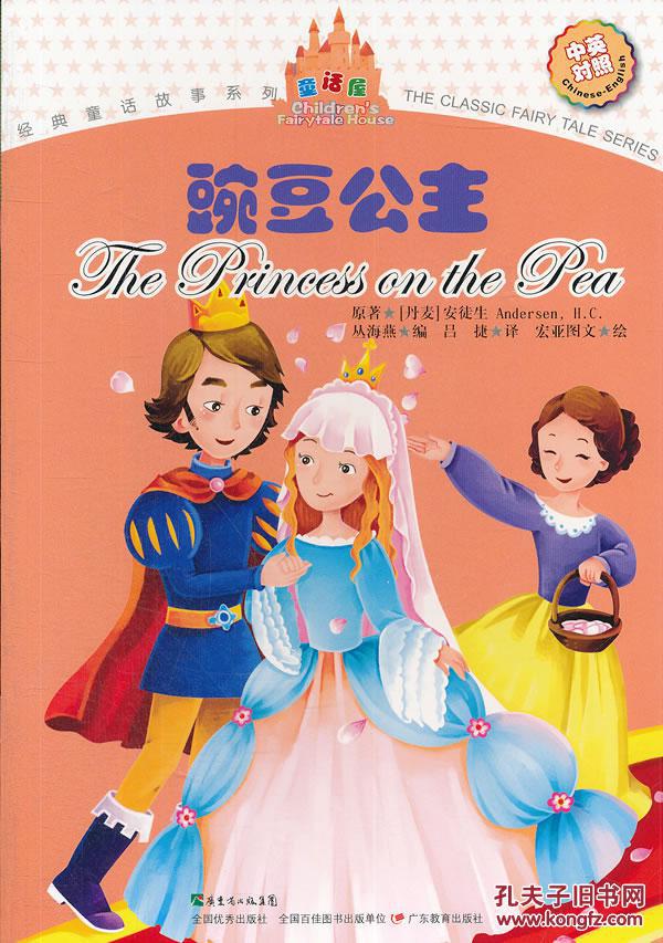 经典童话故事系列:豌豆公主(中英对照) 9787540696160