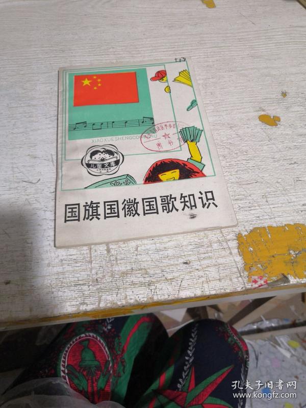 国旗国徽国歌知识(小学生丛书)