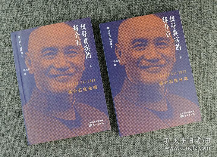 《找寻真实的蒋介石:蒋介石在台湾(全两册)》杨